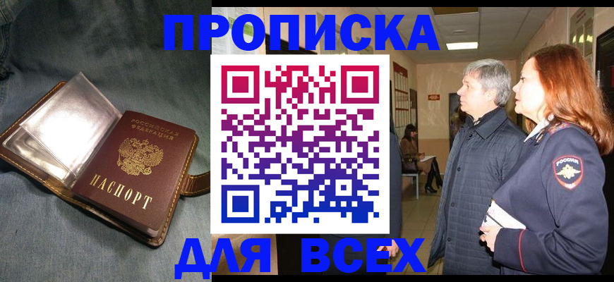 прописка законно в Междуреченске